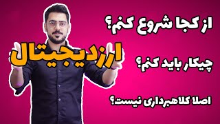 آموزش ارزدیجیتال از صفرمفاهیم اولیه ارزدیجیتال [upl. by Drofiar]