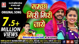 गमछा गिरी गिरी जाये  Cg Original Song  Gamcha Giri Giri Jaye Tirath Raj Bandhav Chattisgarhi Geet [upl. by Ardnaxela]