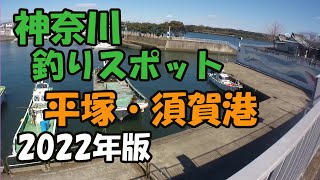 神奈川 釣りスポット 平塚・須賀港 [upl. by Marsland]