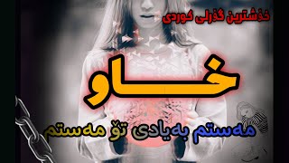 گۆرانی کوردی خاو مەستم بەیادی تۆ مەستم  gorani kurdi xaw mastm bayadi to mastm [upl. by Ethbinium]