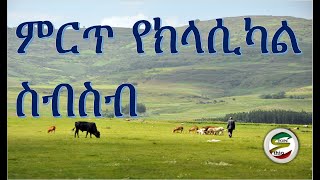 ምርጥ የክላሲካል ስብስብ Best Ethiopian and Eritrean Classical Music Collections [upl. by Eleirbag]