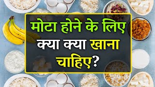 Mota Hone Ke Liye Kya Khana Chahiye  Top 10 Food for Weight Gain [upl. by Drofla849]