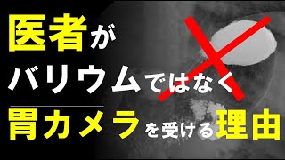 【事実】医者が胃バリウム検査を受けずに、胃カメラ内視鏡を受ける理由 [upl. by Nothsa743]