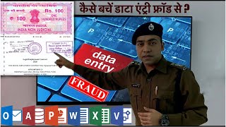 DATA ENTRY JOB FRAUDS  बचने के उपाए जानें [upl. by Marden185]