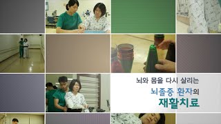 뇌졸중 재활 치료 골든타임발병 3개월 이내 중요  YTN [upl. by Kramnhoj484]