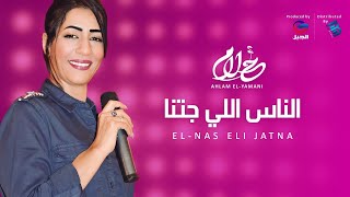 Ahlam ElYamani  El Nas Eli Jatna أحلام اليمني  الناس اللي جتنــــــا [upl. by Janek]