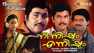 Ninnishtam ennishtam  Malayalam movie  Mohanlal  Mukesh  Priya  Jagathy others [upl. by Martz]