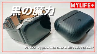 PITAKA Apple Watch Air Case amp AirPods Pro MagEZ Case をレビュー このかっこよさは黒の魔力 [upl. by Assyli612]