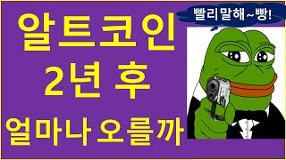 2년 후 알트코인 어디까지 오를 수 있을까  비트코인 이더리움 카르다노 솔라나 샌드박스 파일코인 플로우  NFT 메타버스 코인투자 크립토tv 주식 부동산 달러환율 경제적자유 [upl. by Melessa731]