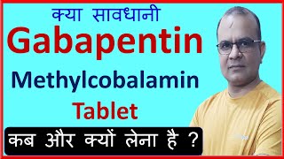 Gabapentin  Methylcobalamin Tablets Uses in Hindi  Gabapentin amp Mecobalamin Uses [upl. by Ruprecht]