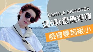 小臉墨鏡 GENTLE MONSTER《哪6款墨鏡最值得買》｜Astor [upl. by Jen]