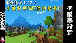 Minecraft 伺服器教學 最新版 1121 NO IP 浮動IP【諳石實況】 千萬別再用DMZ開伺服器了 [upl. by Eirdua797]