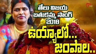 Bathukamma Song 2023  Uyyalo Jampala  by Telu Vijaya Kamal Eslavath  TeluguOne [upl. by Aivad191]