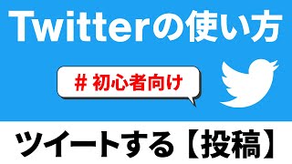 【SNS】Twitter（ツイッター）の使い方【投稿編】を丁寧に解説～ツイート｜ハッシュタグ｜タイムライン｜削除方法～ [upl. by Sualocin197]