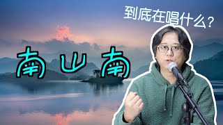 一语道破《南山南》背后的悲情故事 [upl. by Nomi443]