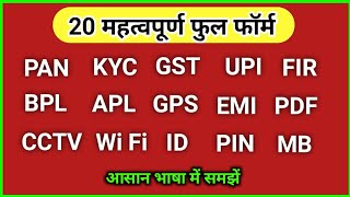 कुछ महत्वपूर्ण फुल फॉर्म  PAN KYC GST UPI BPL APL EMI GPS CCTV Wi Fi ka full form in hindi [upl. by Harriot]