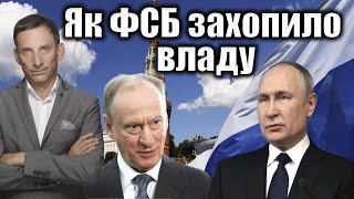 Як ФСБ захопило владу  Віталій Портников OrdinaryPutin [upl. by Zitah540]