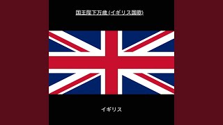 国王陛下万歳 イギリス国歌 [upl. by Anyale]