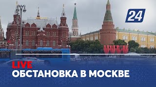 Обстановка в Москве LIVE [upl. by Nicoli]