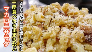 ［マカロニサラダ］を主役になる位美味しく昇格させる作り方。これ以上美味しいマカロニサラダは知りません。（異論は認めます） [upl. by Kiker]