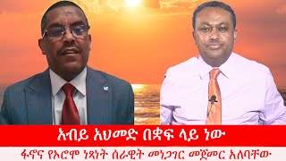 Anchor Media  አብይ አህመድ ስልጣኑ ቋፍ ላይ ነው። የፋኖና የኦሮሞ ነጻነት ሰራዊት መነጋገር መጀመር አለባቸው ኢር ይልቃል ጌትነት [upl. by Fidellia]