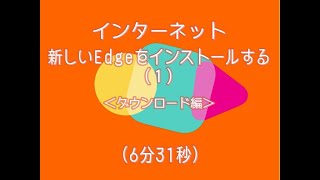 新しいエッジ（Chromium版）をインストールする（1）ダウンロード編 [upl. by Cristabel]