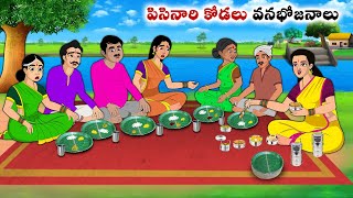 పిసినారి కోడలు వనభోజనాలు  neethi kathalu  Telugu kathalu  Chandamama kathalu [upl. by Annahpos588]