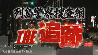 列島警察捜査網 THE追跡 メインテーマ [upl. by Line991]