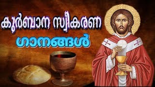 Qurbana Sweekarana Gaanangal  Holy Communion Songs Malayalam [upl. by Akinuahs]