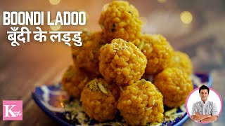 Boondi Ladoo Recipe  Motichoor Ladoo  हलवाई जैसे बूंदी के लड्डू  Chef Kunal Kapur Dessert Recipe [upl. by Hendrix]