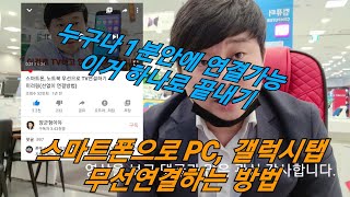 스마트폰 PC하고 태블릿갤럭시탭 무선으로 연결하기 미러링선없이 연결방법 [upl. by Lednyc743]