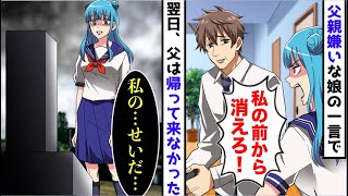 【漫画】父親を見下しゴミクズ扱いする反抗期の娘「お前なんていらない！消えろ！」→翌日仕事に行った父は帰って来なかった【スカッと】【マンガ動画】 [upl. by Eelyah476]