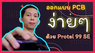 ออกแบบ PCB ง่ายๆ ด้วย Protel 99 SE [upl. by Anyer]