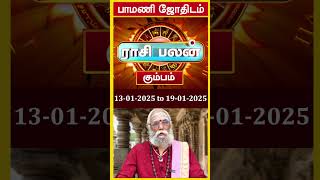 கும்பம் ராசி இந்தவார பலன் ஜனவரி 13  19 2025 வாரராசி பலன்  Tamil Weekly Rasi Palan Kumbam Rasi [upl. by Aeki693]