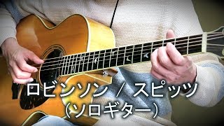 ロビンソン  スピッツ（ソロギター・カバー）TAB譜付 [upl. by Hatch]