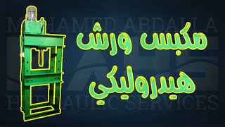 مكبس هيدروليك ورشة 20 طن  2 [upl. by Stalk]