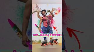 चलती🛼Skating में होली खेलना🤪😉 holi holicomedy holiday [upl. by Akela]