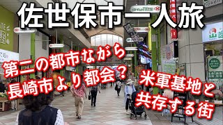 長崎県佐世保市一人旅【旅行・観光・街歩き】 [upl. by Ennadroj767]