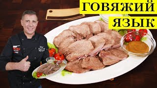 Говяжий язык  Как приготовить язык  ENG SUB  4K [upl. by Etteyafal]