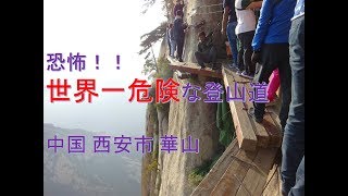 ～恐怖！！世界一危険な登山道中国 華山！！～ [upl. by Noxas]