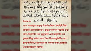 Surah Bakara last 2 ayats with bangla lyrics [upl. by Nitsrik499]