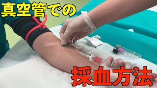 真空管での採血方法～手技動画～ [upl. by Eiramanna]