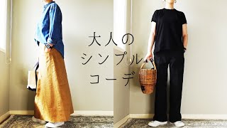 大人のシンプルコーデ 40代50代ファッション ユニクロ MUJI [upl. by Truc]