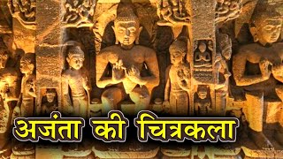 अजंता की चित्रकला  Ajanta ki Chitrakala [upl. by Dulla]