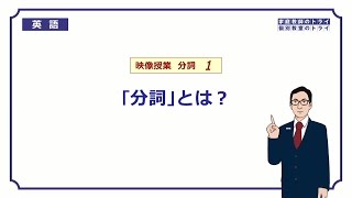 【高校 英語】 「分詞」とは？① （9分） [upl. by Areem]