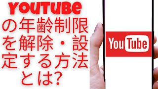 YouTubeの年齢制限を解除・設定する方法とは？ [upl. by Mahda]