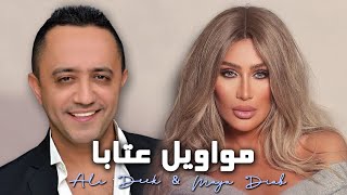 Ali Deek  Hek Mnghani  Maya Diab  Ataba  علي الديك  هيك منغني  مايا دياب  مواويل عتابا [upl. by Lledrev]