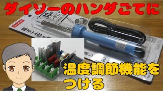 ダイソーの30Wハンダごて（500円）に温度調節機能を付けて使いやすくする【SPN040】 [upl. by Alburga]