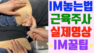 IM주사  근육주사  im주사 실제영상  im주사위치  근육주사 놓는법  im주사놓는법 [upl. by Aleetha]