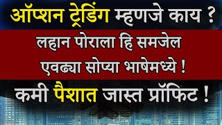 What Is Option Trading In Marathi   ऑप्शन ट्रेडिंग म्हणजे काय  एकदम सोप्या भाषेत [upl. by Hadnama]